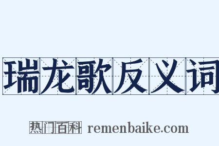 瑞龙歌反义词是什么意思的图片
